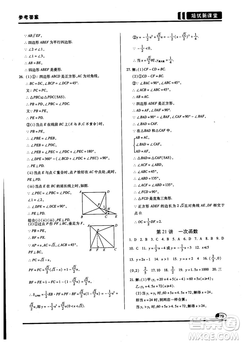 2018培優(yōu)新課堂八年級數(shù)學(xué)參考答案