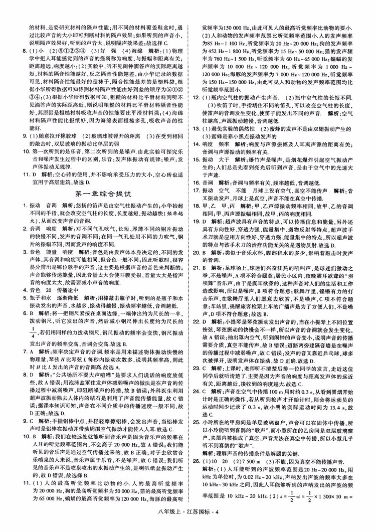 2018秋學(xué)霸題中題初中物理八年級(jí)上冊(cè)蘇科版江蘇國(guó)標(biāo)參考答案