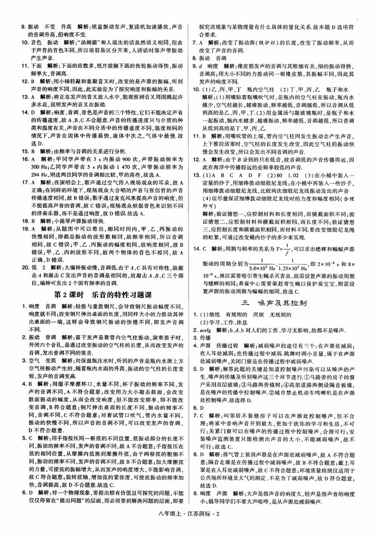 2018秋學(xué)霸題中題初中物理八年級(jí)上冊(cè)蘇科版江蘇國(guó)標(biāo)參考答案