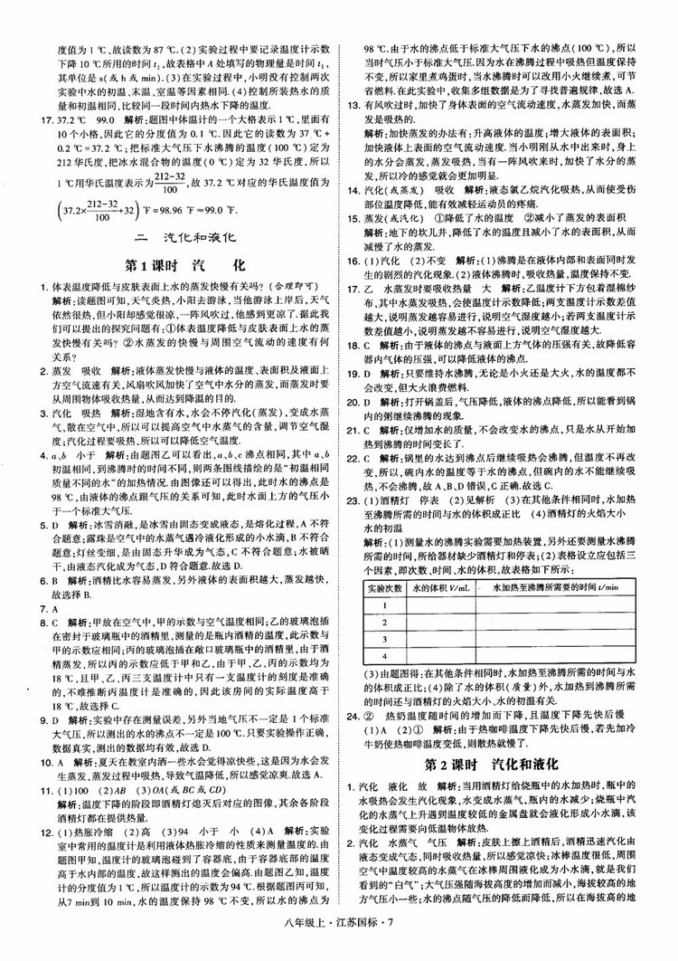 2018秋學(xué)霸題中題初中物理八年級(jí)上冊(cè)蘇科版江蘇國(guó)標(biāo)參考答案