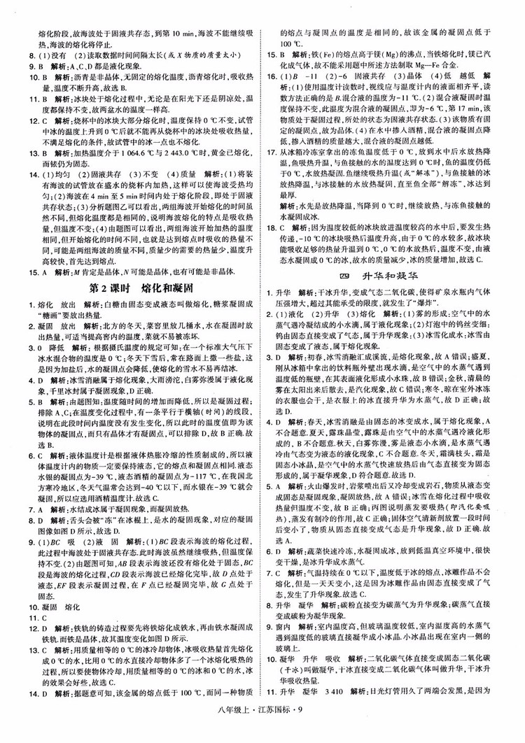 2018秋學(xué)霸題中題初中物理八年級(jí)上冊(cè)蘇科版江蘇國(guó)標(biāo)參考答案