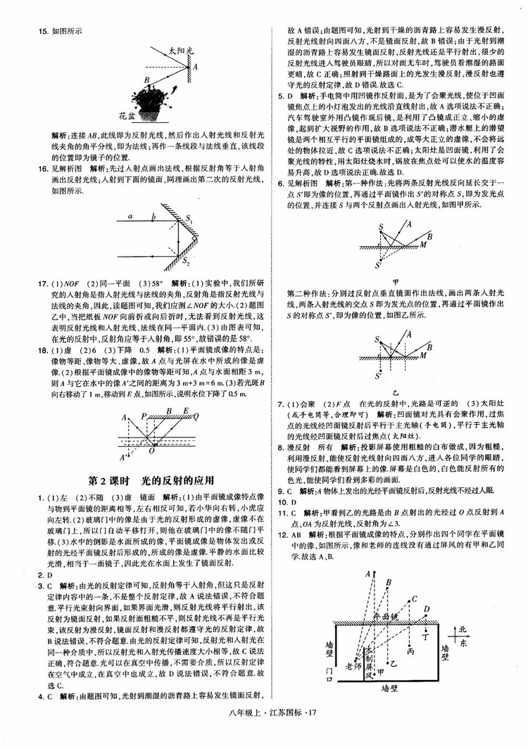 2018秋學(xué)霸題中題初中物理八年級(jí)上冊(cè)蘇科版江蘇國(guó)標(biāo)參考答案