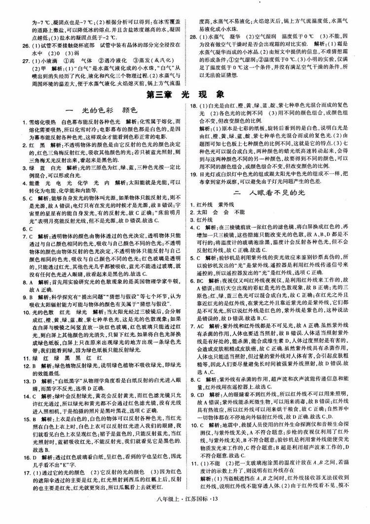 2018秋學(xué)霸題中題初中物理八年級(jí)上冊(cè)蘇科版江蘇國(guó)標(biāo)參考答案