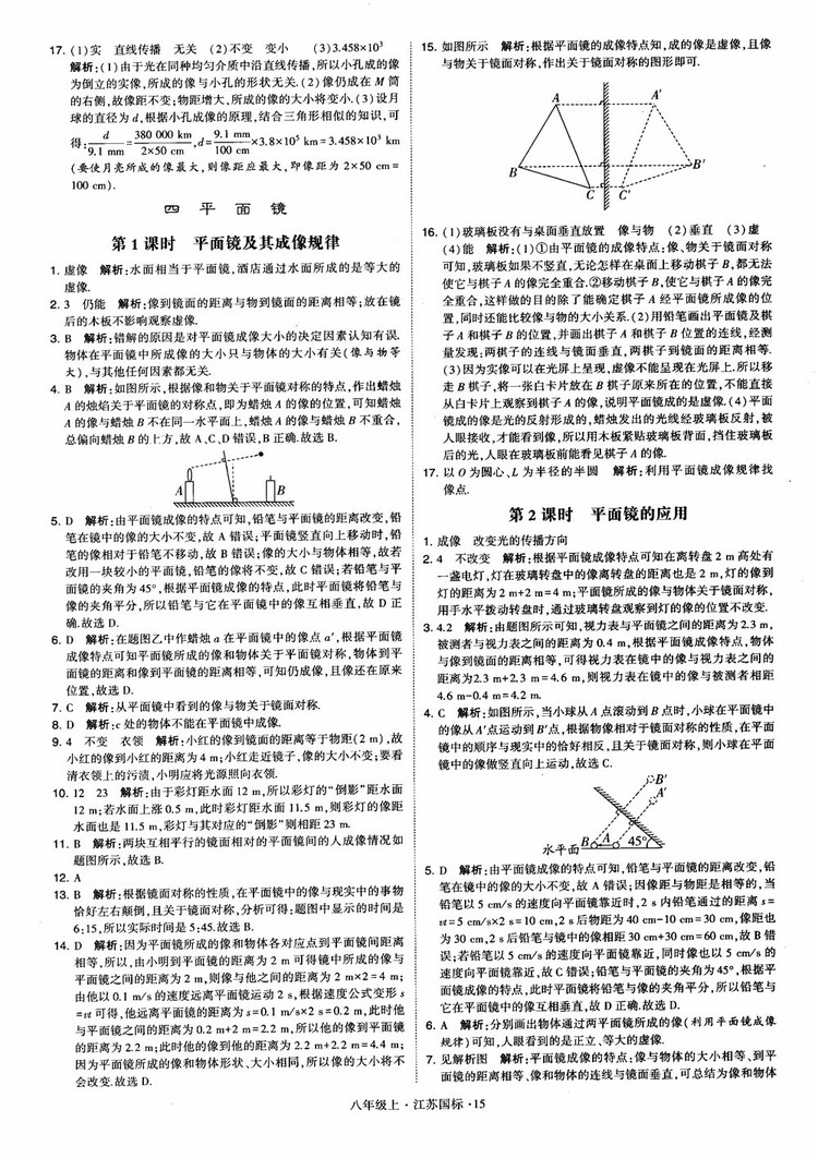 2018秋學(xué)霸題中題初中物理八年級(jí)上冊(cè)蘇科版江蘇國(guó)標(biāo)參考答案