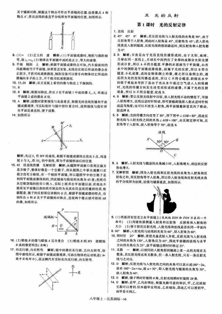 2018秋學(xué)霸題中題初中物理八年級(jí)上冊(cè)蘇科版江蘇國(guó)標(biāo)參考答案