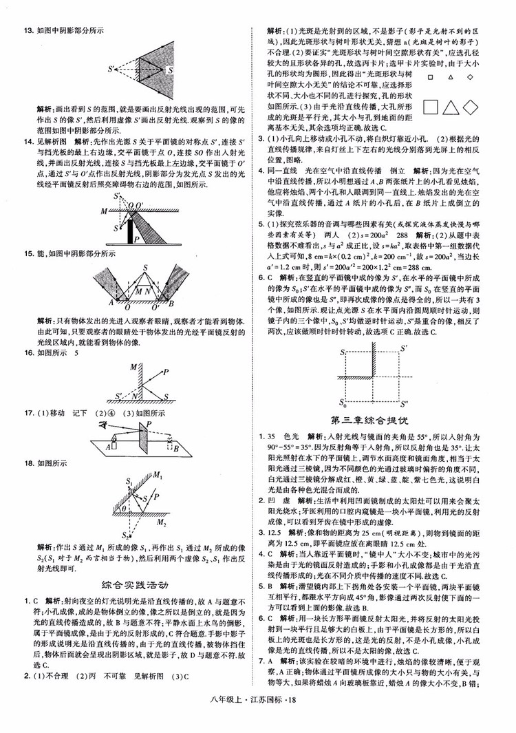 2018秋學(xué)霸題中題初中物理八年級(jí)上冊(cè)蘇科版江蘇國(guó)標(biāo)參考答案