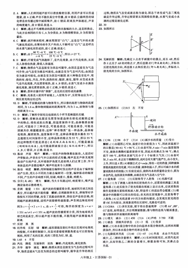 2018秋學(xué)霸題中題初中物理八年級(jí)上冊(cè)蘇科版江蘇國(guó)標(biāo)參考答案