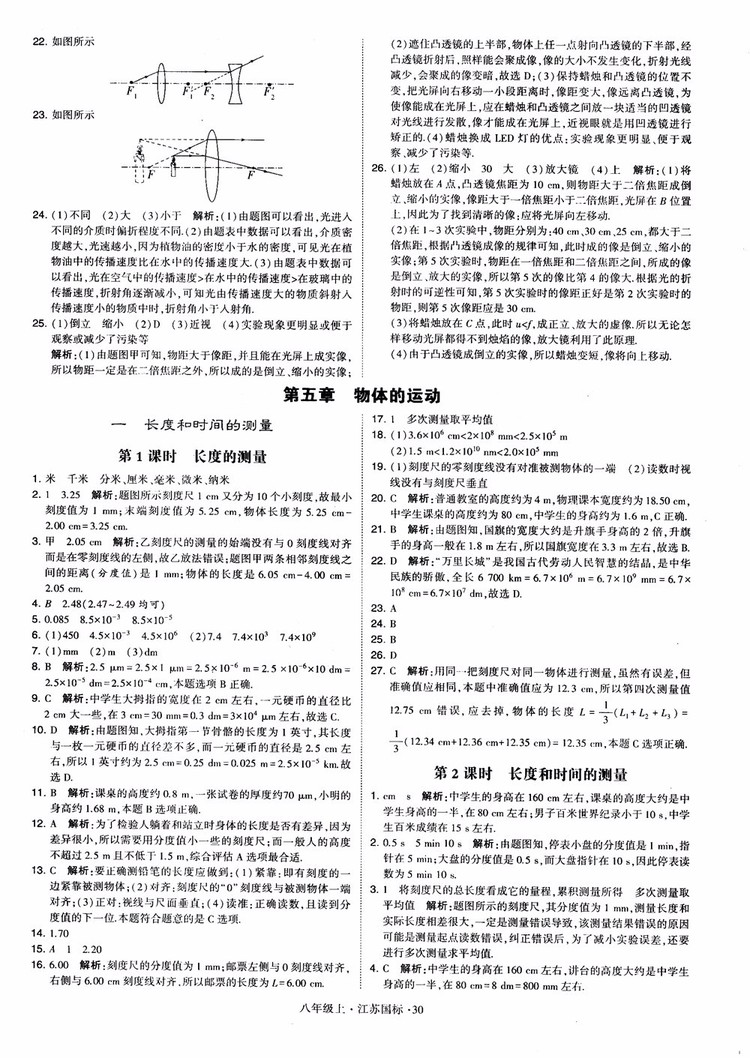 2018秋學(xué)霸題中題初中物理八年級(jí)上冊(cè)蘇科版江蘇國(guó)標(biāo)參考答案