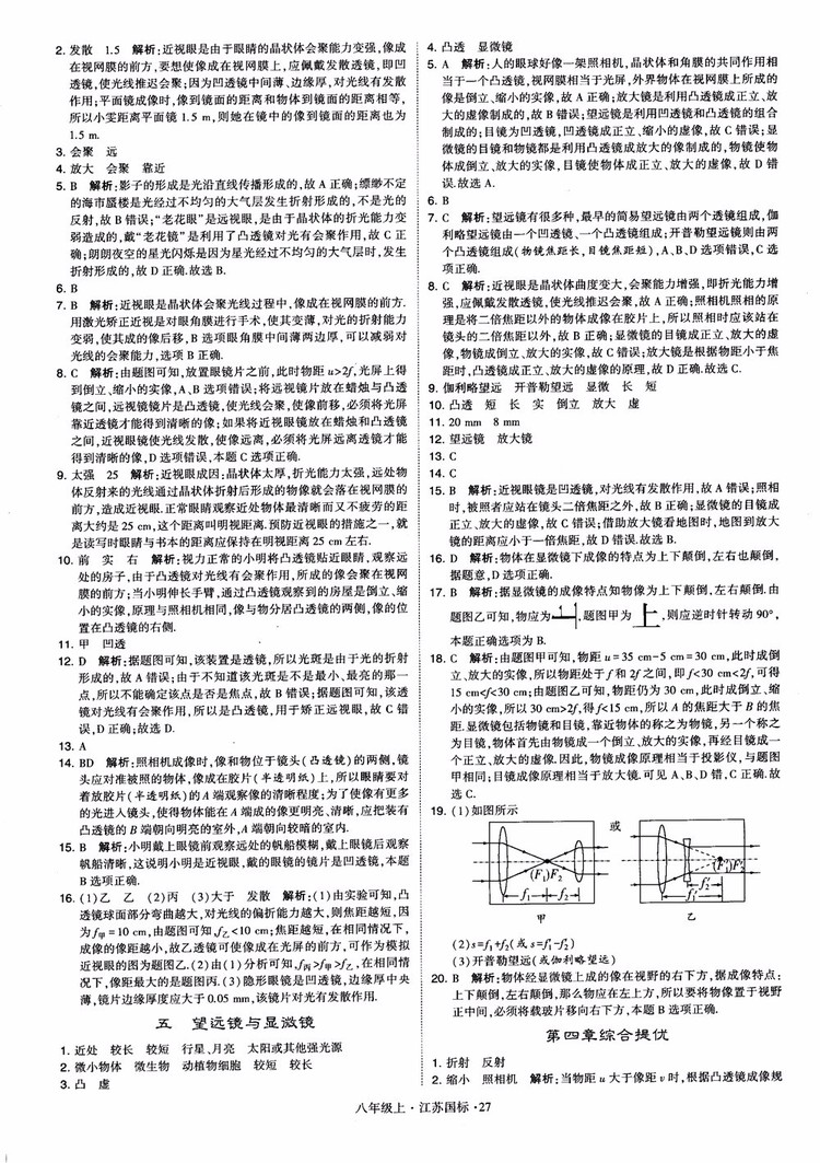 2018秋學(xué)霸題中題初中物理八年級(jí)上冊(cè)蘇科版江蘇國(guó)標(biāo)參考答案