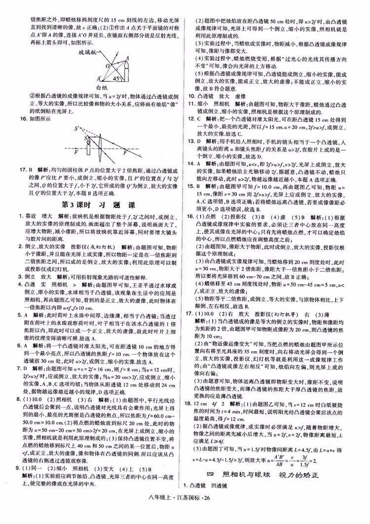 2018秋學(xué)霸題中題初中物理八年級(jí)上冊(cè)蘇科版江蘇國(guó)標(biāo)參考答案