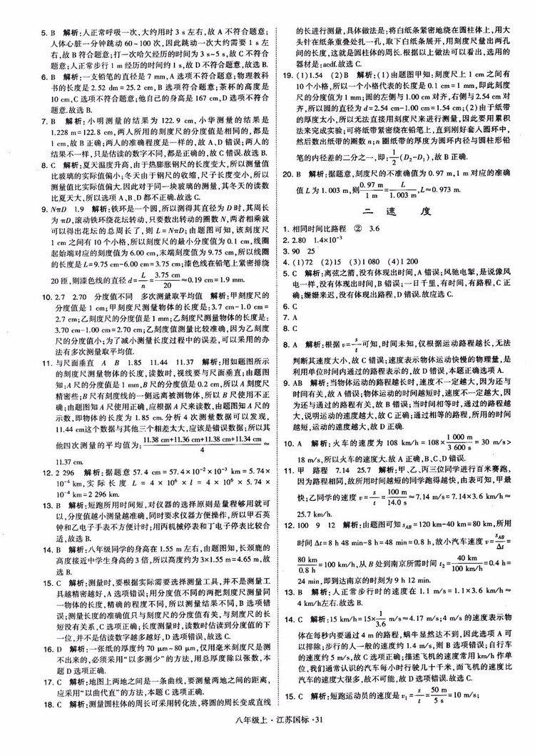 2018秋學(xué)霸題中題初中物理八年級(jí)上冊(cè)蘇科版江蘇國(guó)標(biāo)參考答案