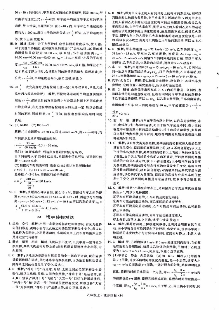 2018秋學(xué)霸題中題初中物理八年級(jí)上冊(cè)蘇科版江蘇國(guó)標(biāo)參考答案