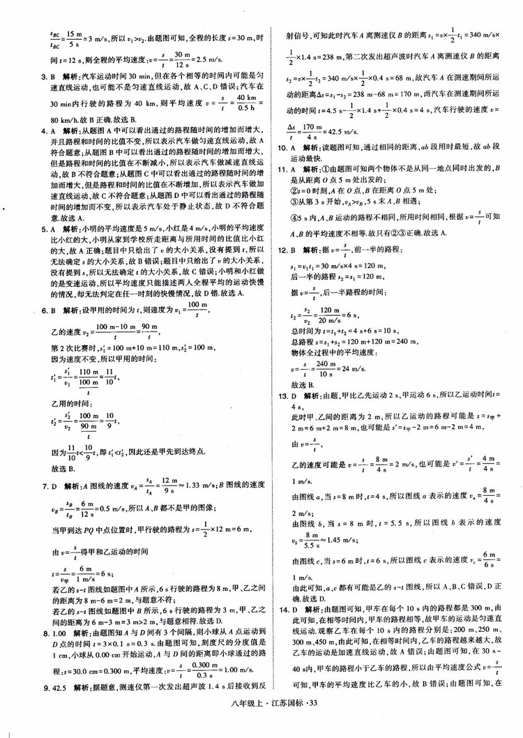 2018秋學(xué)霸題中題初中物理八年級(jí)上冊(cè)蘇科版江蘇國(guó)標(biāo)參考答案