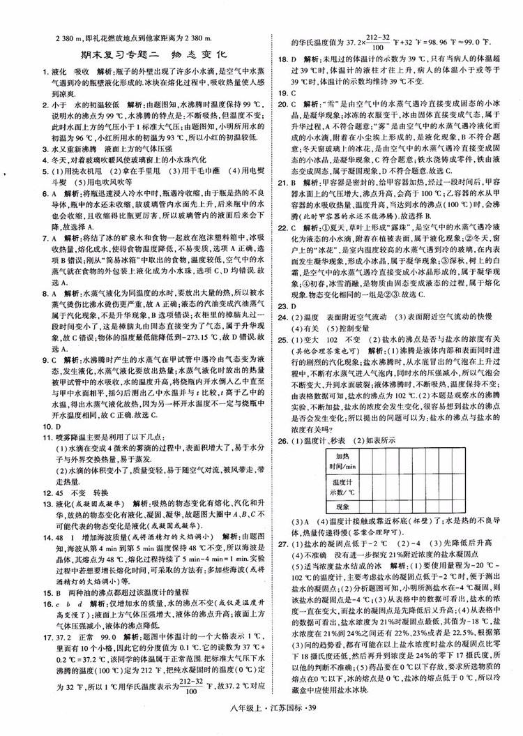 2018秋學(xué)霸題中題初中物理八年級(jí)上冊(cè)蘇科版江蘇國(guó)標(biāo)參考答案