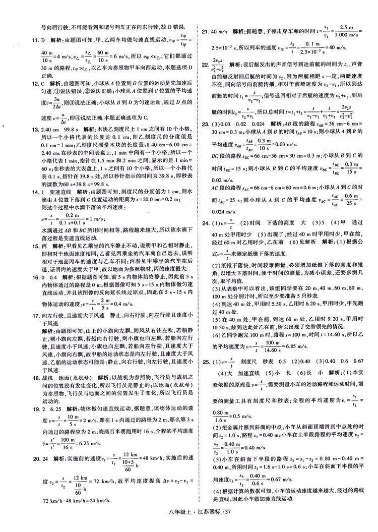 2018秋學(xué)霸題中題初中物理八年級(jí)上冊(cè)蘇科版江蘇國(guó)標(biāo)參考答案