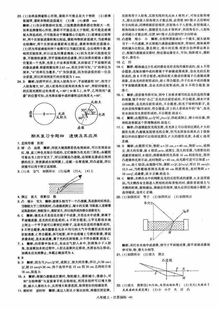 2018秋學(xué)霸題中題初中物理八年級(jí)上冊(cè)蘇科版江蘇國(guó)標(biāo)參考答案