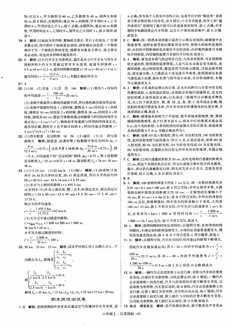 2018秋學(xué)霸題中題初中物理八年級(jí)上冊(cè)蘇科版江蘇國(guó)標(biāo)參考答案