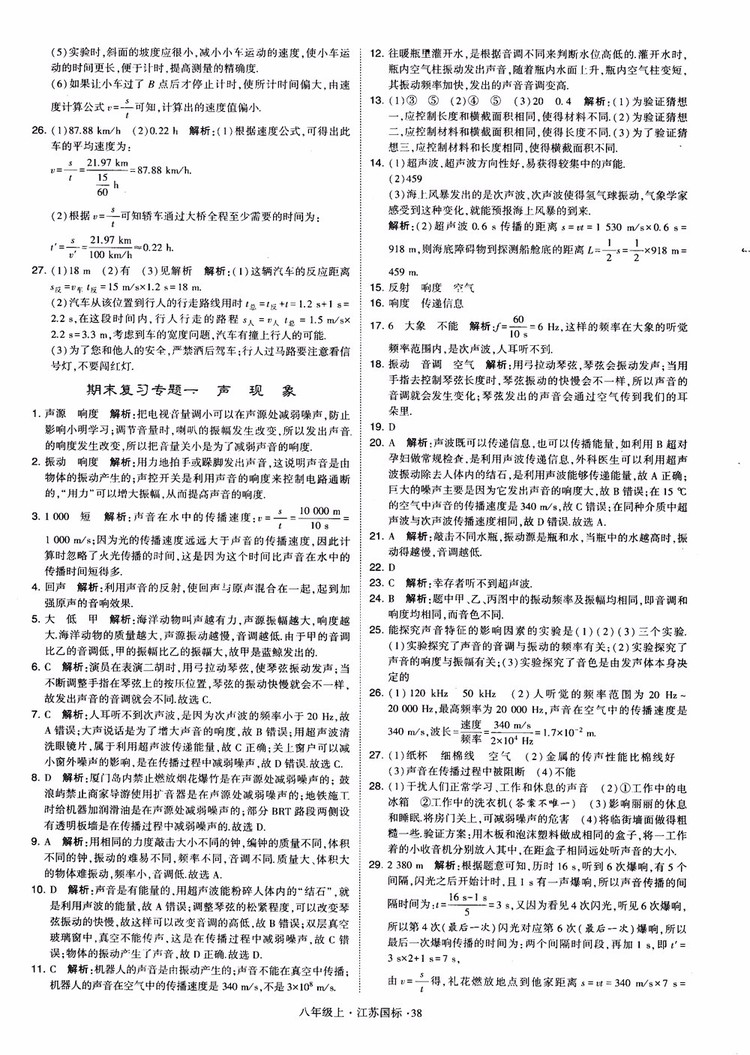 2018秋學(xué)霸題中題初中物理八年級(jí)上冊(cè)蘇科版江蘇國(guó)標(biāo)參考答案