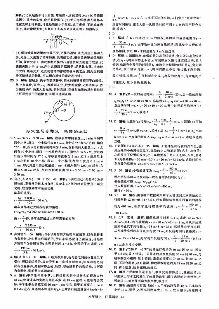 2018秋學(xué)霸題中題初中物理八年級(jí)上冊(cè)蘇科版江蘇國(guó)標(biāo)參考答案