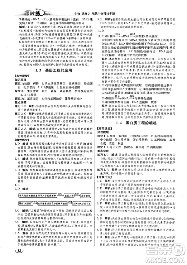 2018人教版同步導(dǎo)學(xué)案課時(shí)練生物選修3參考答案