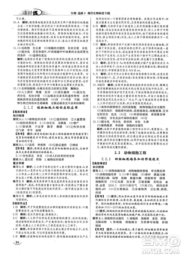 2018人教版同步導(dǎo)學(xué)案課時(shí)練生物選修3參考答案