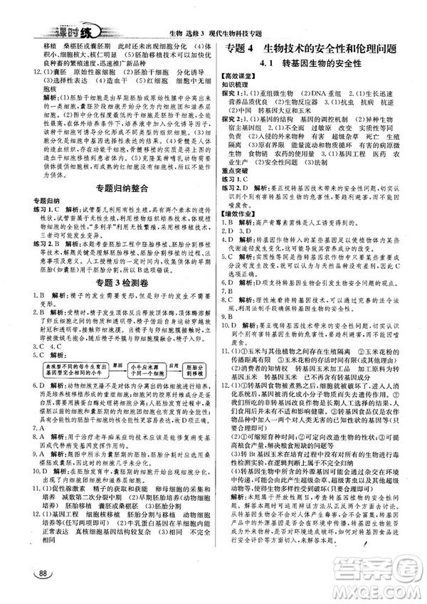 2018人教版同步導(dǎo)學(xué)案課時(shí)練生物選修3參考答案