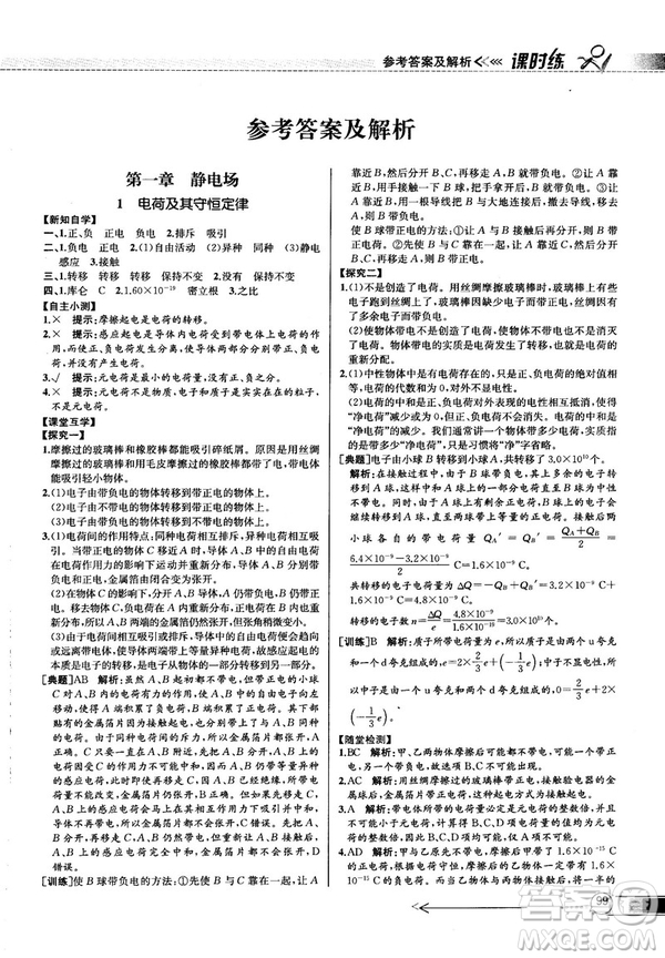 2018新版同步導學案課時練物理選修3—1人教版答案