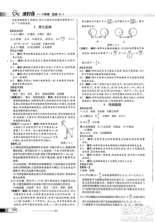 2018新版同步導學案課時練物理選修3—1人教版答案