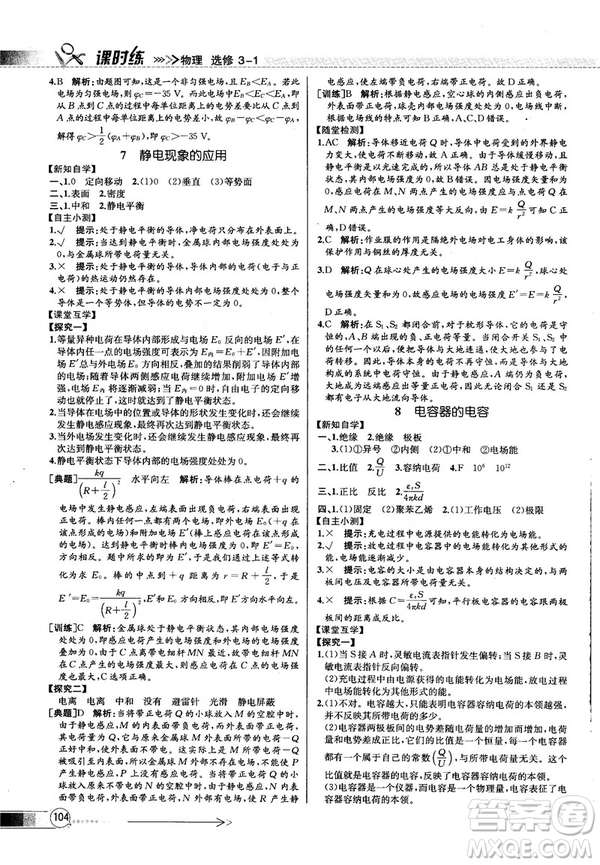 2018新版同步導學案課時練物理選修3—1人教版答案