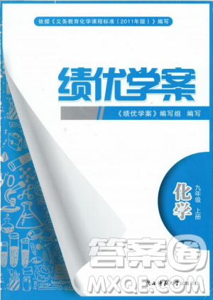 2018新版績優(yōu)學(xué)案九年級化學(xué)人教版上冊參考答案