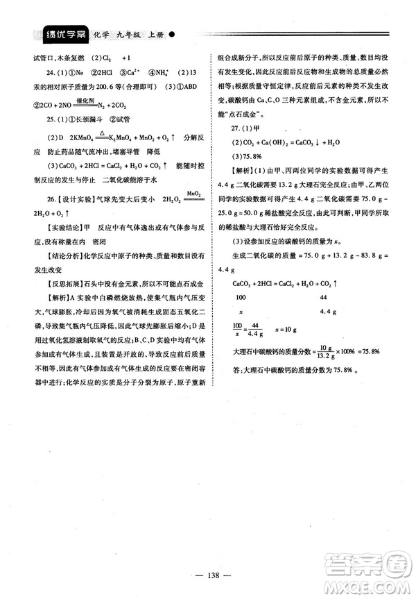 2018新版績優(yōu)學(xué)案九年級化學(xué)人教版上冊參考答案