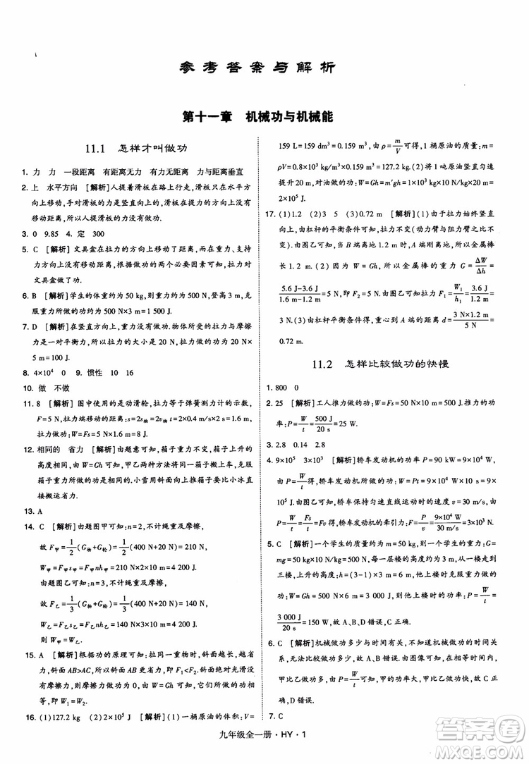 2018秋經(jīng)綸學(xué)典學(xué)霸題中題物理九年級(jí)全一冊(cè)滬粵版參考答案