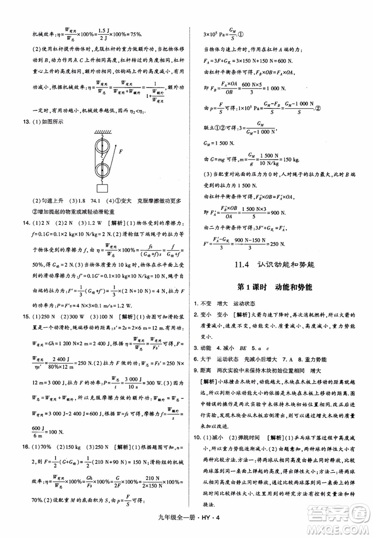 2018秋經(jīng)綸學(xué)典學(xué)霸題中題物理九年級(jí)全一冊(cè)滬粵版參考答案