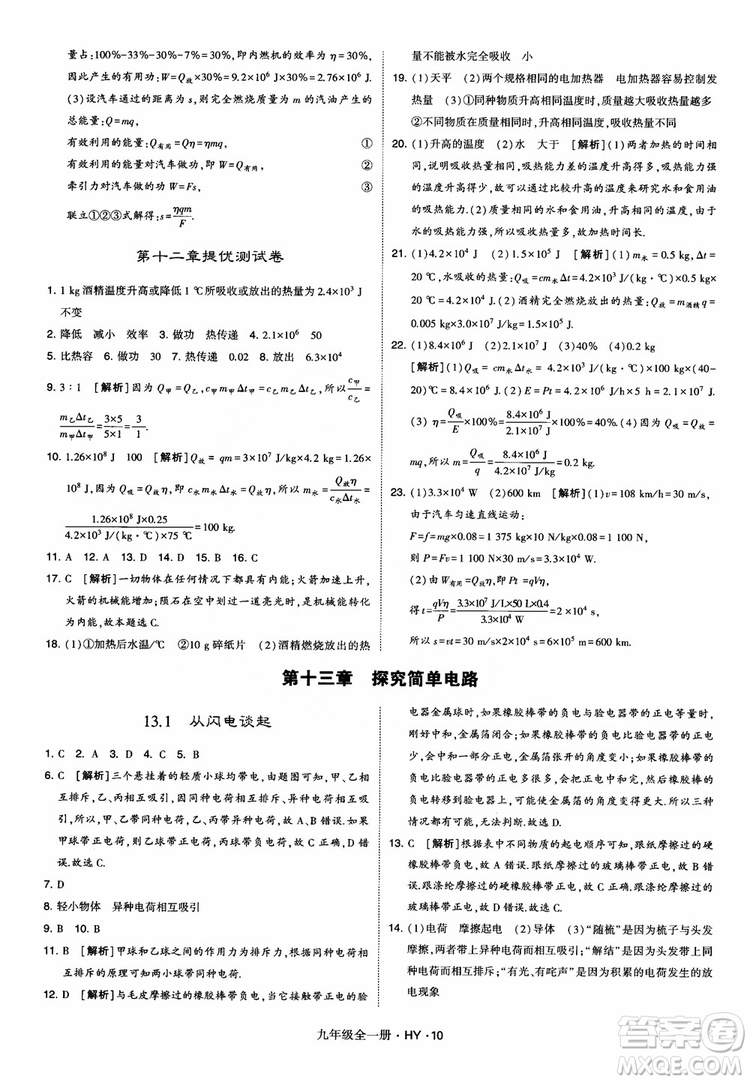 2018秋經(jīng)綸學(xué)典學(xué)霸題中題物理九年級(jí)全一冊(cè)滬粵版參考答案