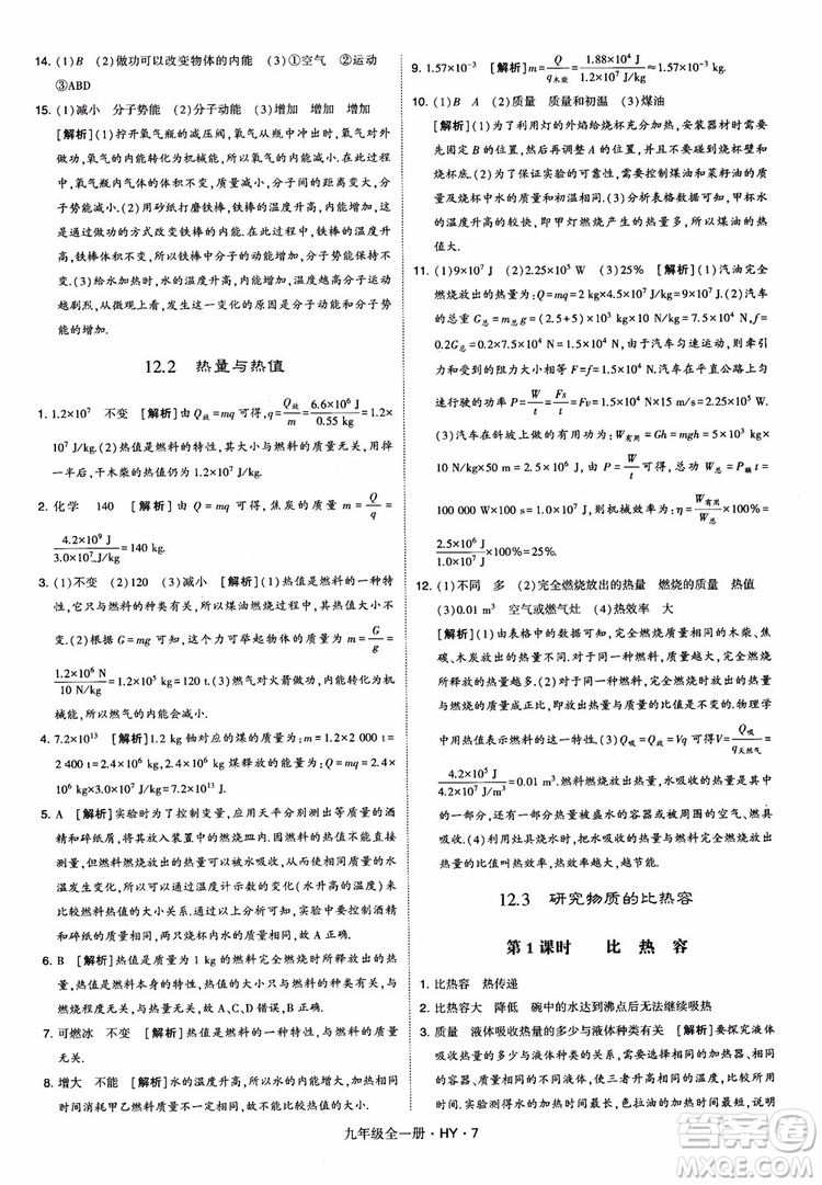 2018秋經(jīng)綸學(xué)典學(xué)霸題中題物理九年級(jí)全一冊(cè)滬粵版參考答案