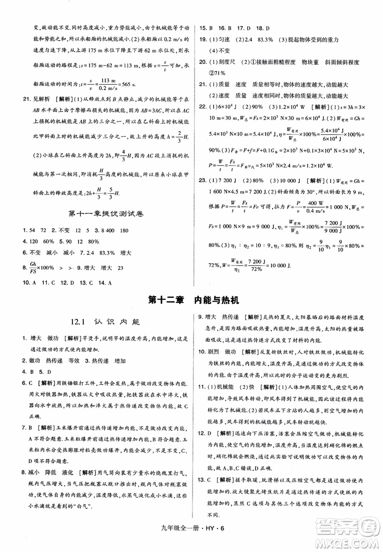 2018秋經(jīng)綸學(xué)典學(xué)霸題中題物理九年級(jí)全一冊(cè)滬粵版參考答案