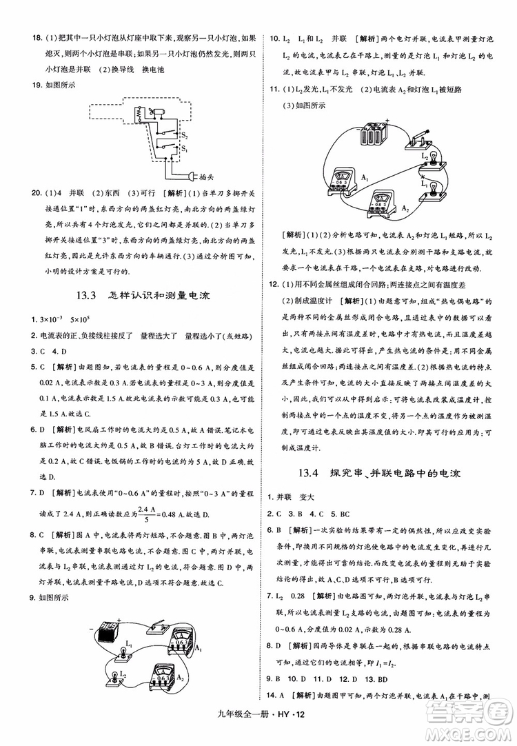 2018秋經(jīng)綸學(xué)典學(xué)霸題中題物理九年級(jí)全一冊(cè)滬粵版參考答案