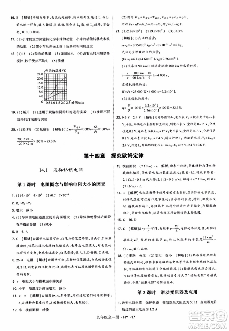 2018秋經(jīng)綸學(xué)典學(xué)霸題中題物理九年級(jí)全一冊(cè)滬粵版參考答案