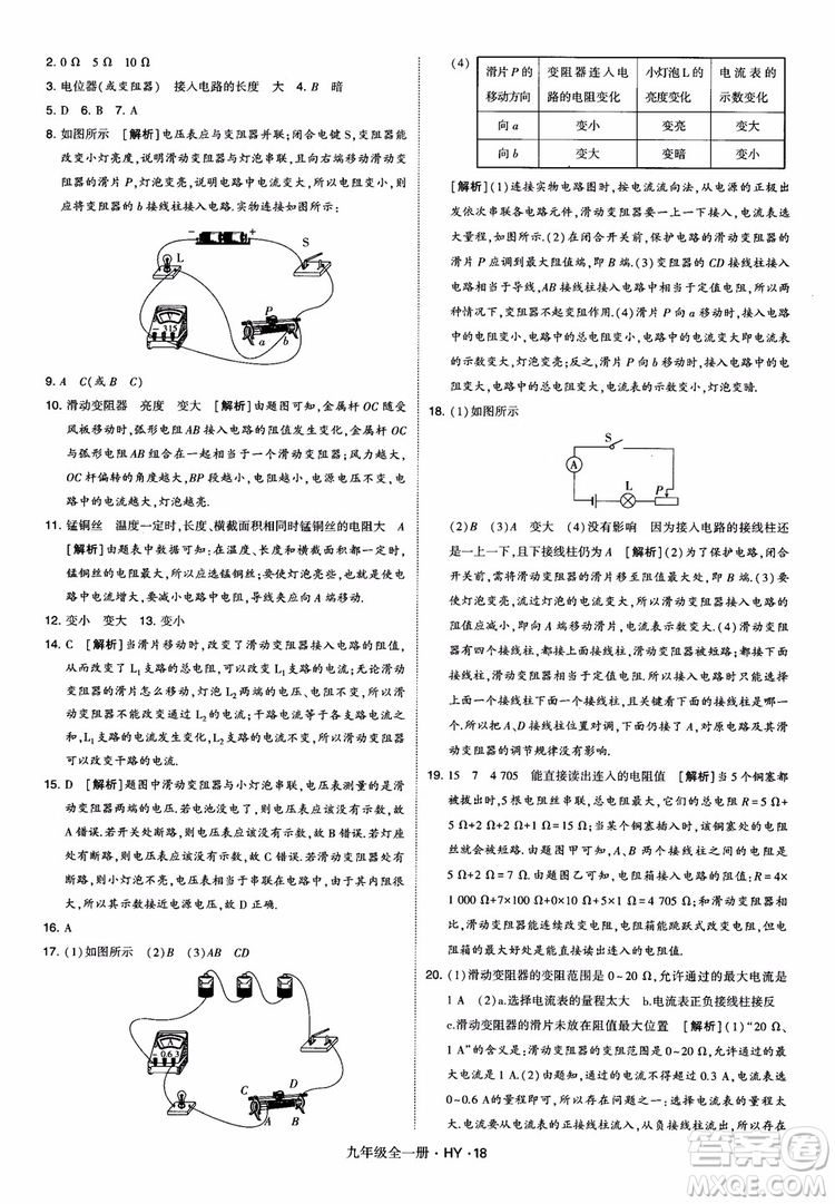 2018秋經(jīng)綸學(xué)典學(xué)霸題中題物理九年級(jí)全一冊(cè)滬粵版參考答案