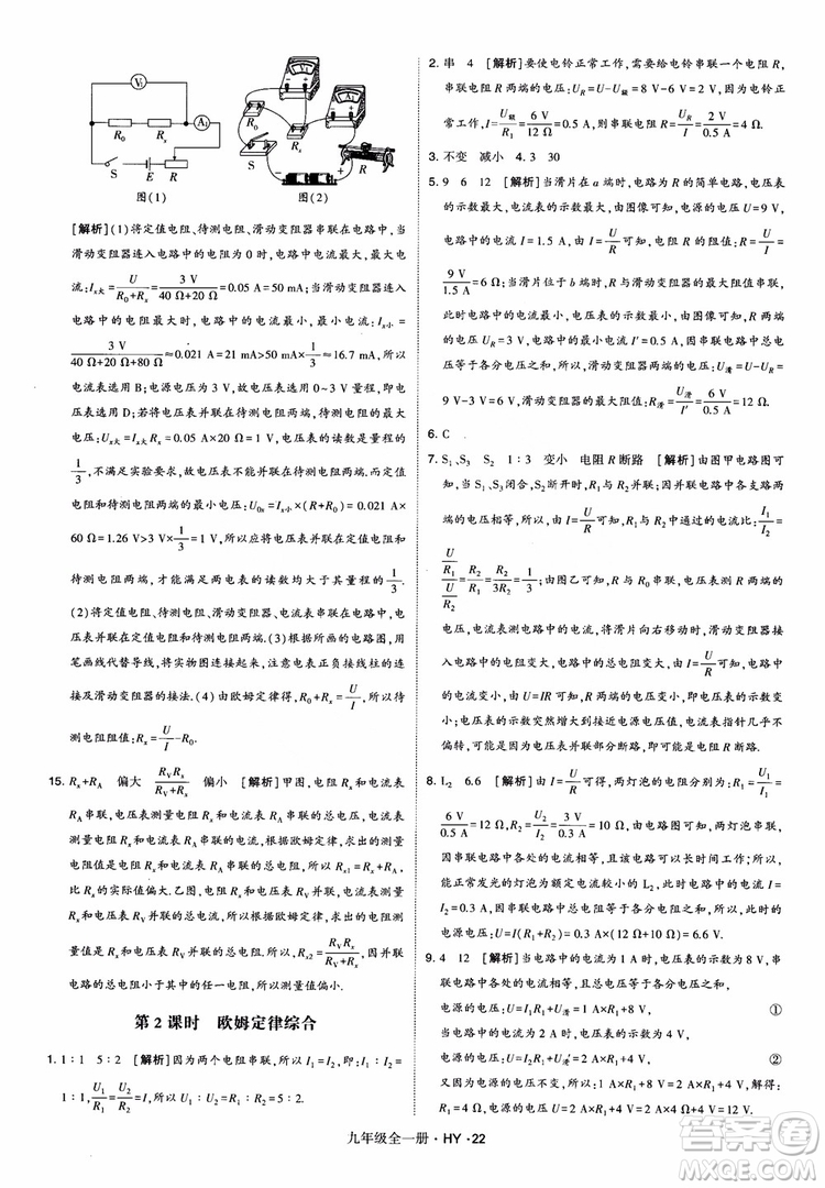 2018秋經(jīng)綸學(xué)典學(xué)霸題中題物理九年級(jí)全一冊(cè)滬粵版參考答案