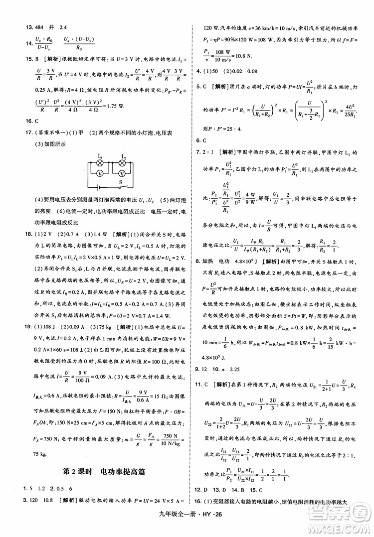 2018秋經(jīng)綸學(xué)典學(xué)霸題中題物理九年級(jí)全一冊(cè)滬粵版參考答案