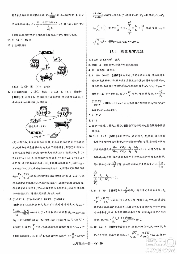 2018秋經(jīng)綸學(xué)典學(xué)霸題中題物理九年級(jí)全一冊(cè)滬粵版參考答案