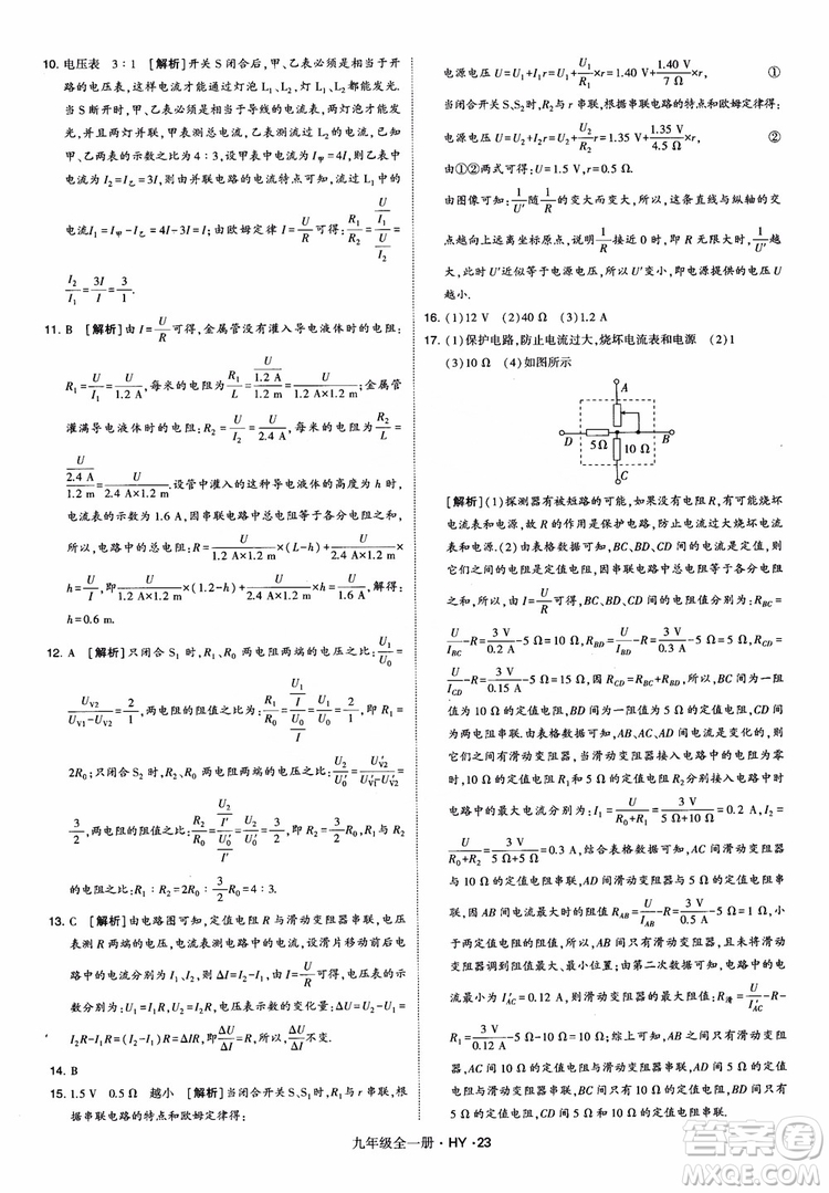 2018秋經(jīng)綸學(xué)典學(xué)霸題中題物理九年級(jí)全一冊(cè)滬粵版參考答案