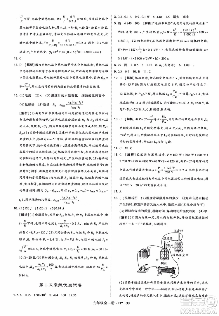 2018秋經(jīng)綸學(xué)典學(xué)霸題中題物理九年級(jí)全一冊(cè)滬粵版參考答案