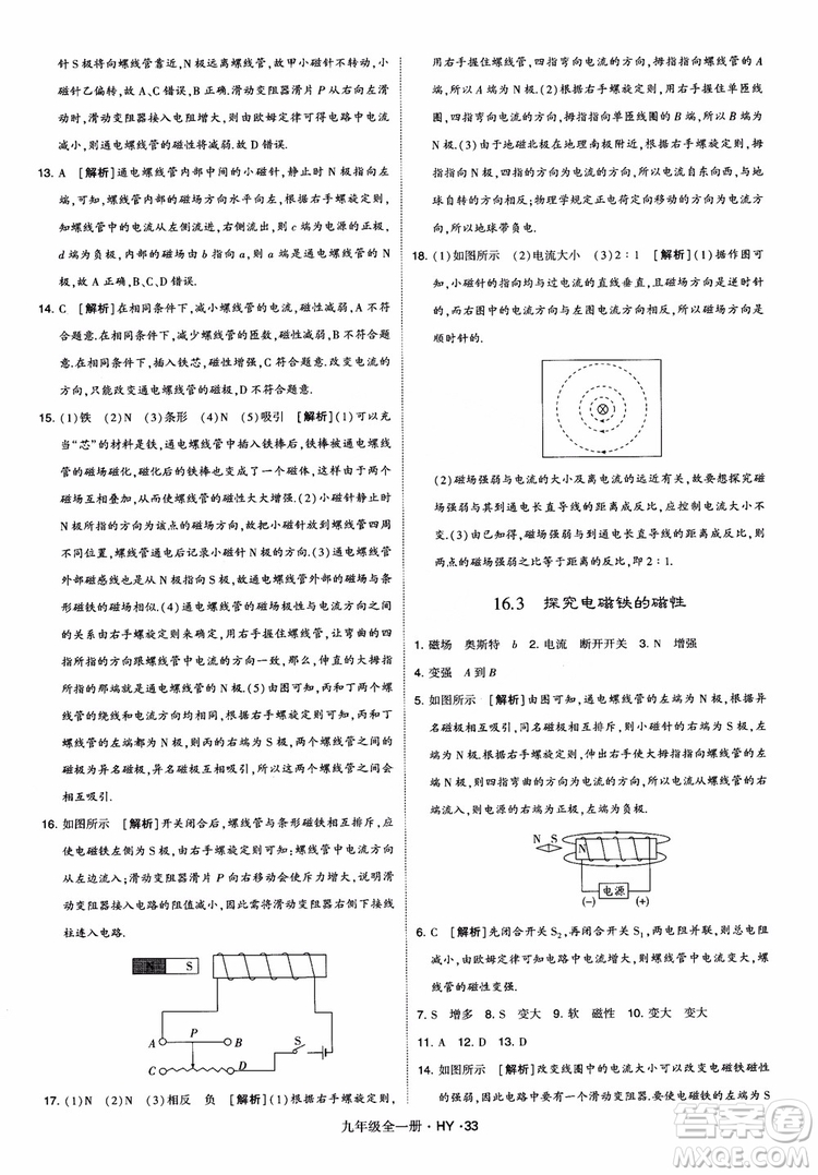 2018秋經(jīng)綸學(xué)典學(xué)霸題中題物理九年級(jí)全一冊(cè)滬粵版參考答案