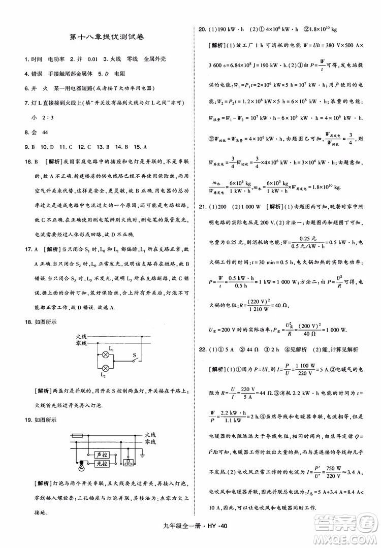 2018秋經(jīng)綸學(xué)典學(xué)霸題中題物理九年級(jí)全一冊(cè)滬粵版參考答案