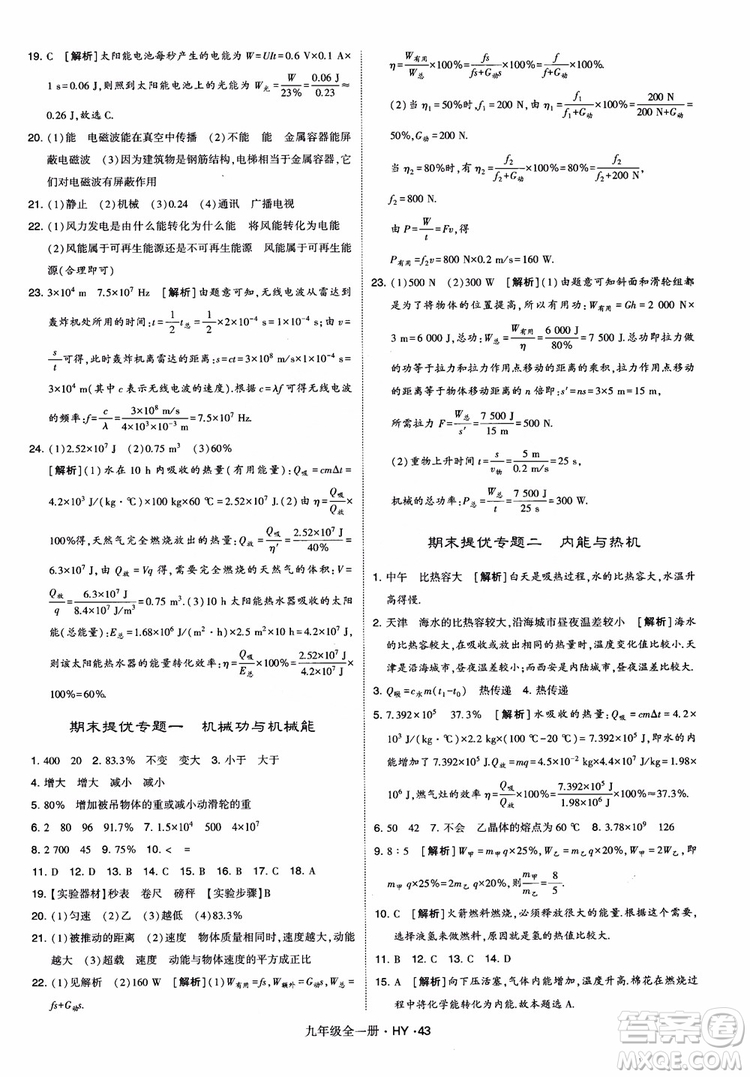 2018秋經(jīng)綸學(xué)典學(xué)霸題中題物理九年級(jí)全一冊(cè)滬粵版參考答案