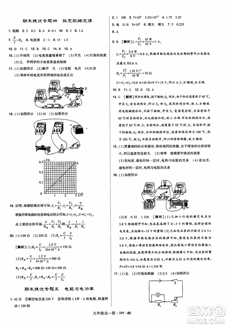 2018秋經(jīng)綸學(xué)典學(xué)霸題中題物理九年級(jí)全一冊(cè)滬粵版參考答案