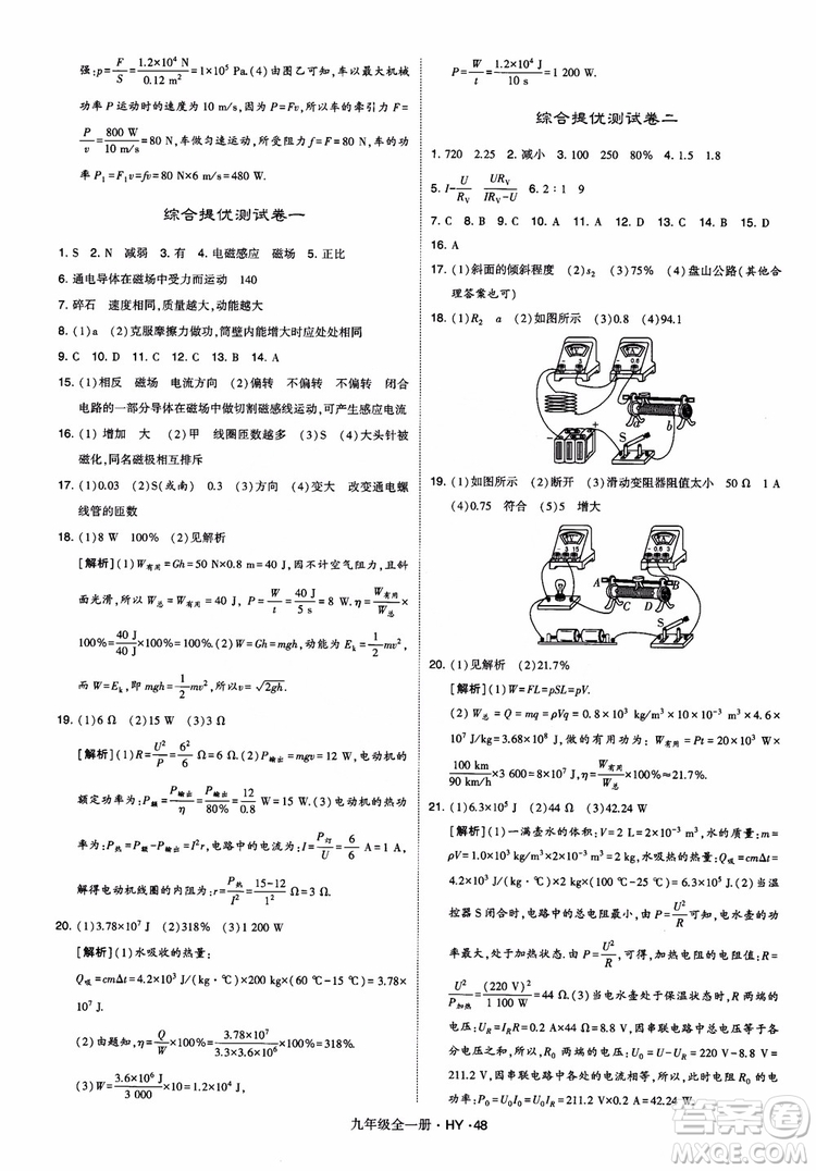 2018秋經(jīng)綸學(xué)典學(xué)霸題中題物理九年級(jí)全一冊(cè)滬粵版參考答案