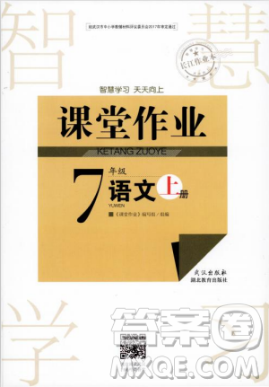 2018版長江作業(yè)本課堂作業(yè)七年級上冊語文人教版答案